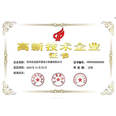 高新技術(shù)企業(yè)證書(shū)